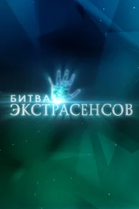 Битва экстрасенсов 25 новый сезон