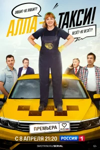 Алла-такси 1-2 сезон