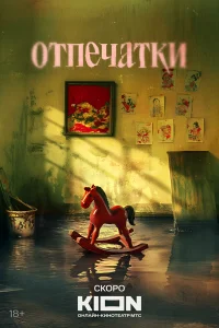 Отпечатки 1 сезон